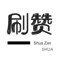 说说转发-小红书刷赞-哔哩刷赞
